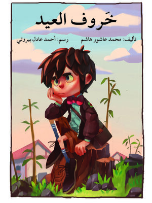 cover image of خروف العيد